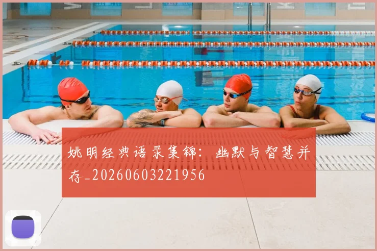 姚明经典语录集锦：幽默与智慧并存_20260603221956