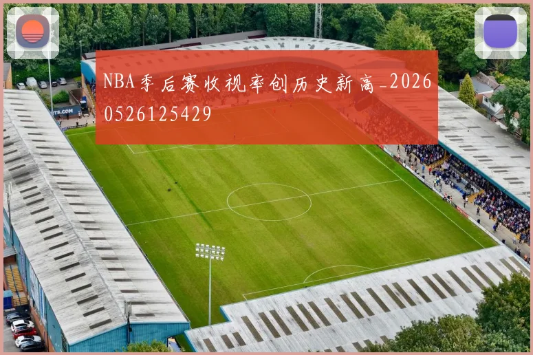 NBA季后赛收视率创历史新高_20260526125429