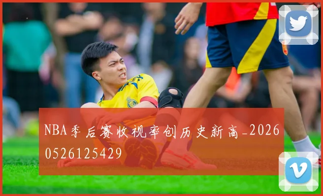 NBA季后赛收视率创历史新高_20260526125429