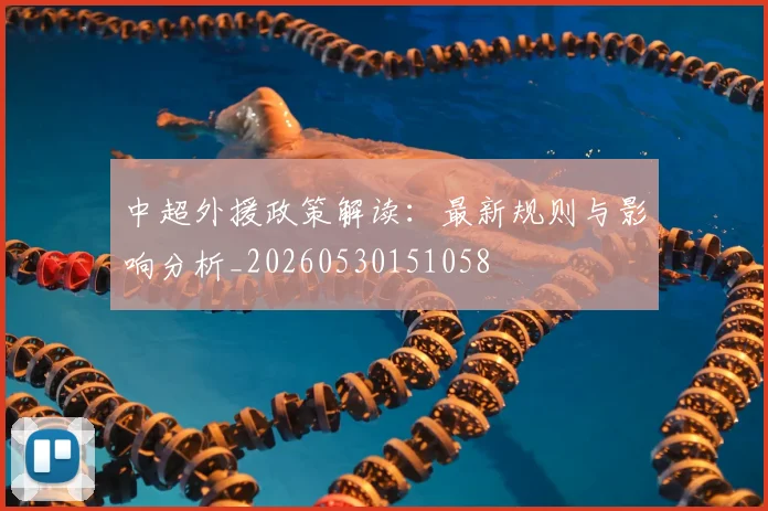 中超外援政策解读:最新规则与影响分析_20260530151058