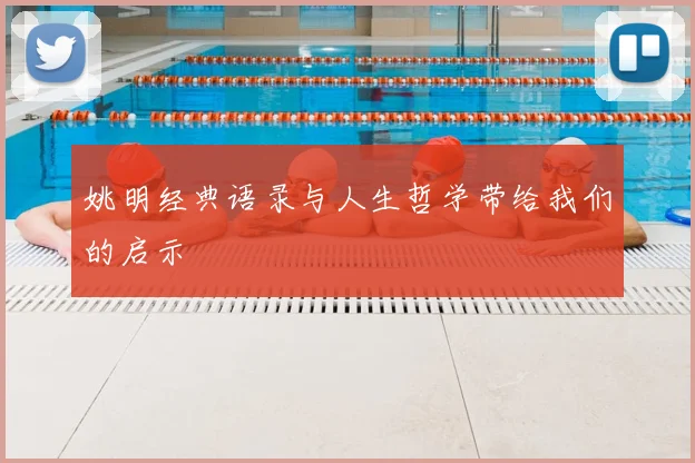 姚明经典语录与人生哲学带给我们的启示