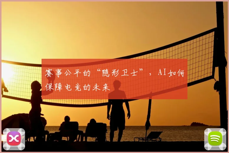 赛事公平的“隐形卫士”,AI如何保障电竞的未来