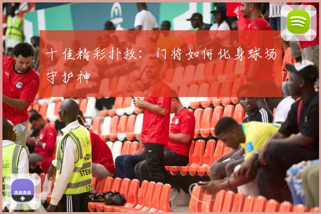 十佳精彩扑救:门将如何化身球场守护神