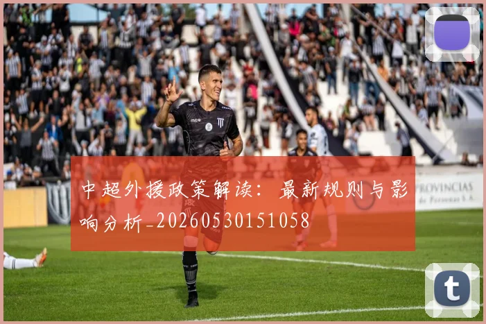 中超外援政策解读:最新规则与影响分析_20260530151058