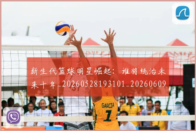 新生代篮球明星崛起:谁将统治未来十年_20260528193101_20260609204445