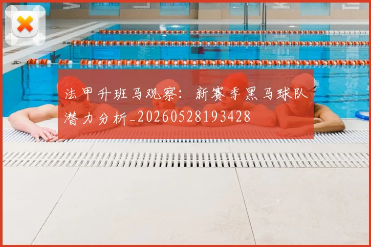 法甲升班马观察：新赛季黑马球队潜力分析_20260528193428