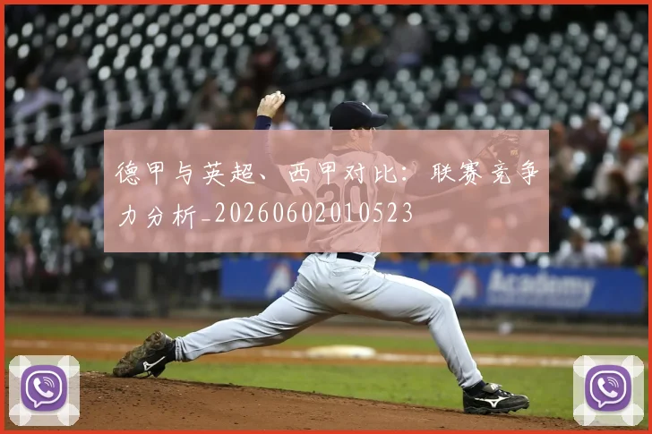 德甲与英超、西甲对比:联赛竞争力分析_20260602010523