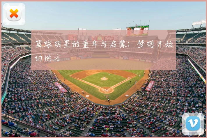 篮球明星的童年与启蒙:梦想开始的地方