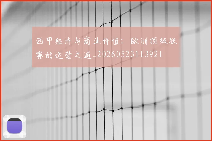 西甲经济与商业价值:欧洲顶级联赛的运营之道_20260523113921
