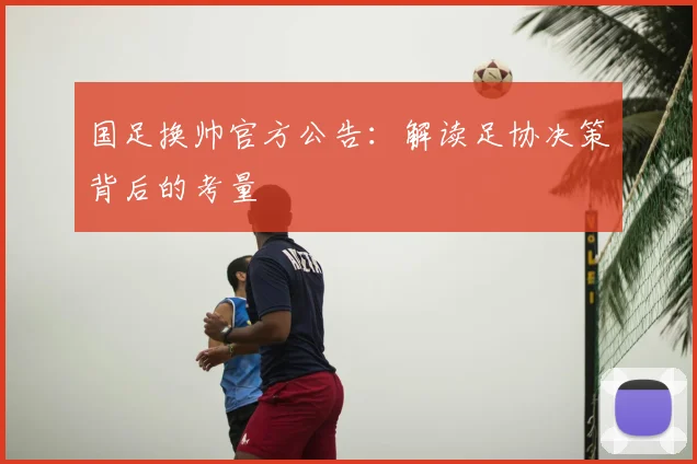 国足换帅官方公告:解读足协决策背后的考量