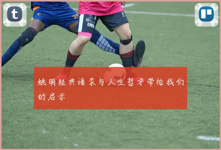 姚明经典语录与人生哲学带给我们的启示