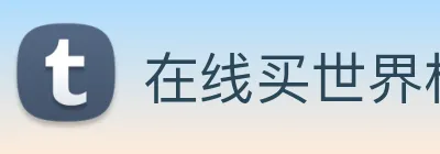 在线买世界杯 Logo